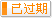 有效期:2019-08-25 至 2019-12-31